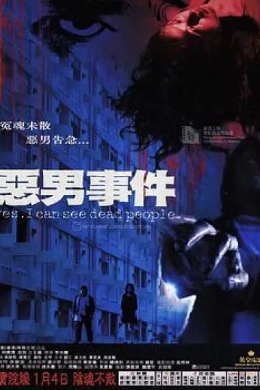 恶男事件