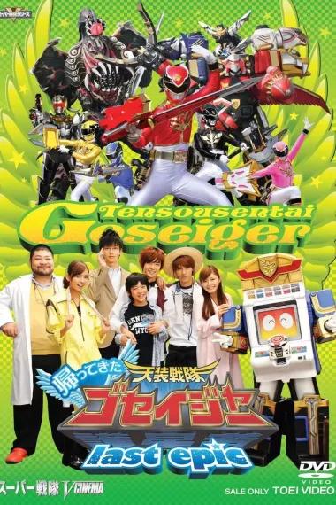 归来的天装战队护星者 last epic