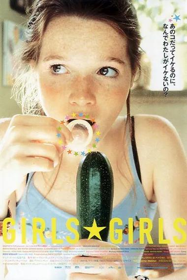 女孩、女孩