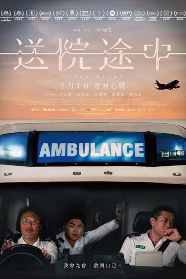 送院途中