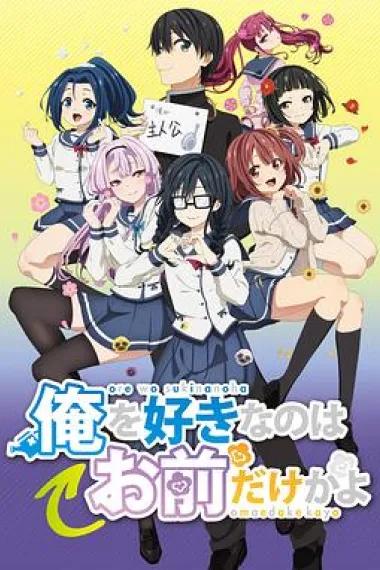 喜欢本大爷的竟然只有你一个?