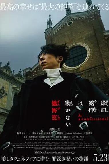 岸边露伴一动不动 忏悔室