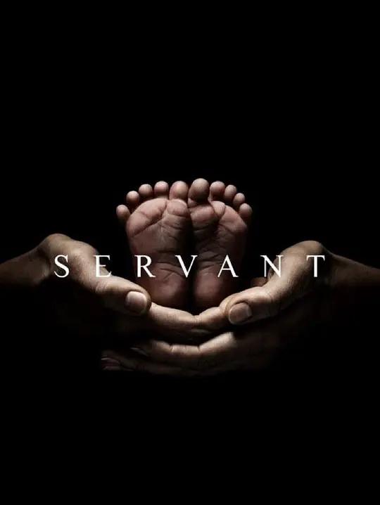 [4K剧集] 灵异女仆 第二季 Servant Season 2 (2021) / Servant.S02.2160p.ATVP.WEB-DL.x265.10bit.HDR.DDP5.1.Atmos