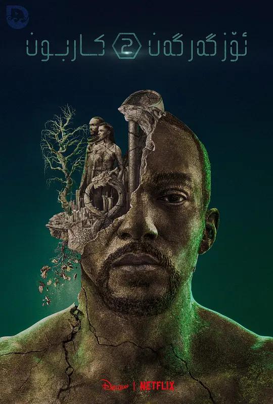 [4K剧集] 副本 第二季 Altered Carbon Season 2 (2020) / 碳变 / 转变的碳元素 / Altered.Carbon.S02.2160p.NF.WEB-DL.x265.10bit.HDR.DDP5.1.Atmos