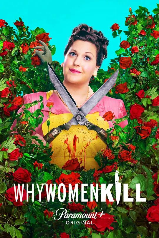 [4K剧集] 致命女人 第二季 Why Women Kill Season 2 (2021) / 女人为何杀人 / 女人杀人为哪般 / 女性杀人动机 / 美国女子屠鉴 / Why.Women.Kill.S02.2160p.WEB-DL.x265.10bit.HDR10Plus.DD5.1
