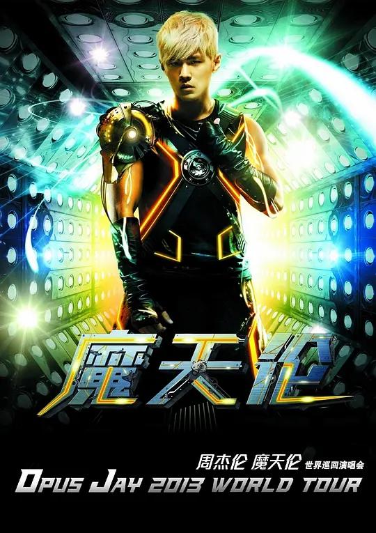 [蓝光演唱会] 周杰伦 魔天伦 世界巡回演唱会 Jay Chou Opus Jay World Tour 2013-2015
