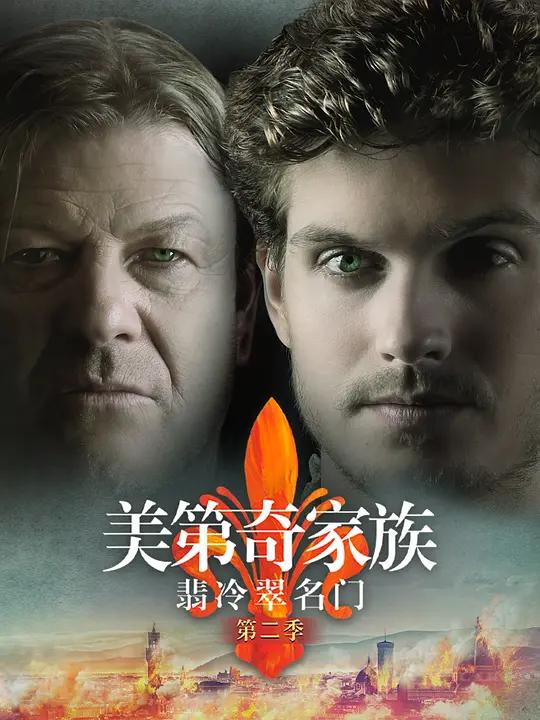[4K剧集] 美第奇家族：翡冷翠名门 第二季 Medici: Masters of Florence Season 2 (2018) / 美第奇家族：佛罗伦萨名门 / 美第奇：佛罗伦萨的主人 / Los Medici: Señores de Florencia / I Medici / Medici: The Magnificent