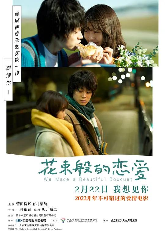 [蓝光原盘] 花束般的恋爱 花束みたいな恋をした (2021) / 她和他的恋爱花期(港) / I.Fell.in.Love.Like.a.Flower.Bouquet.2021.JAPANESE.1080p.BluRay.x264.DDP5.1