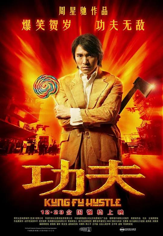 功夫 Kung Fu Hustle (2004) / Kung.Fu.Hustle.2004.JPN.BluRay.Remux.1080p.MPEG-2.DTS-HD.MA.5.1