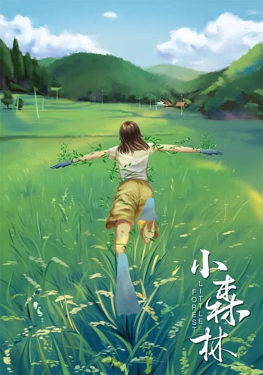 [蓝光原盘] 小森林 夏秋篇 Little Forest Summer & Autumn (2014) / 小森食光/夏秋篇(台) / Little.Forest.Summer.Autumn.2015.BluRay.1080p.AVC.DTS-HDMA.5.1