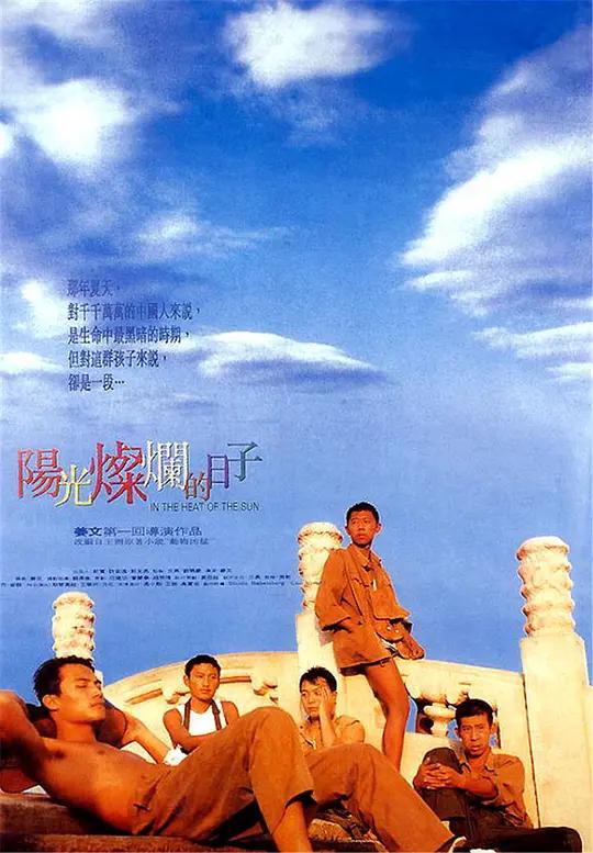 [蓝光原盘] 阳光灿烂的日子 In the Heat of the Sun (1994) / In the Heat of the Sun 1994 1080p Blu-ray AVC DTS-HD MA 2.0