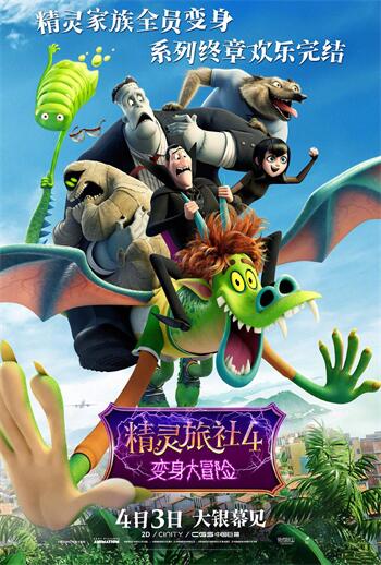 [4K电影] 精灵旅社4：变身大冒险 Hotel Transylvania 4: Transformania (2022) / 精灵旅社4：人间大冒险 / 鬼灵精怪大酒店：怪兽变错身(港) / 尖叫旅社：变形怪兽(台) / Hotel Transylvania 4