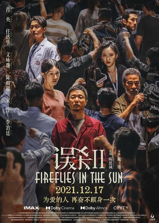 [4K电影] 误杀2 Fireflies in the Sun (2021) / Fireflies.in.the.Sun.2021.2160p.WEB-DL.H265.DDP5.1.Atmos