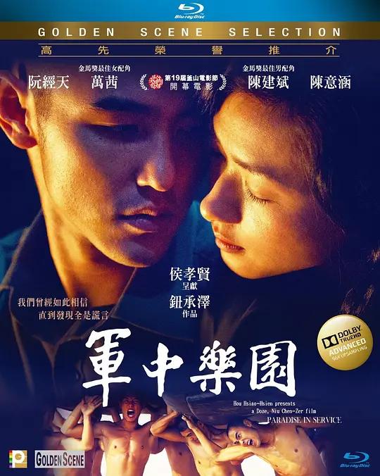 [蓝光原盘] 军中乐园 軍中樂園 (2014) / Paradise.in.Service.2014.Blu-ray.1080p.AVC.TrueHD.5.1