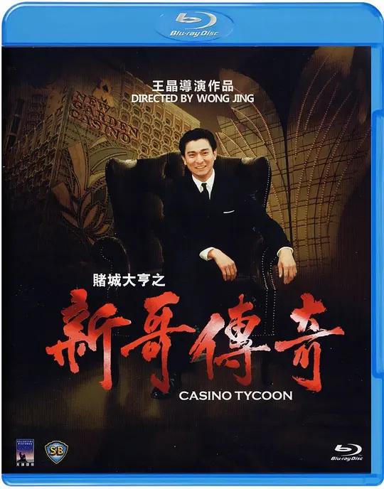 [蓝光原盘] 赌城大亨之新哥传奇 賭城大亨之新哥傳奇 (1992) / Casino.Tycoon.1992.CHINESE.1080p.BluRay.REMUX.AVC.LPCM2.0