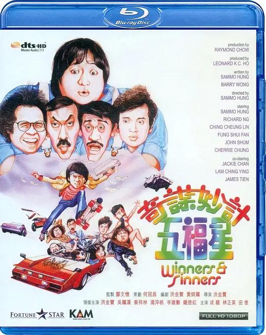 [蓝光原盘] 奇谋妙计五福星 奇謀妙計五福星 (1983) / Winners.and.Sinners.1983.CHINESE.1080p.BluRay.REMUX.AVC.DTS-HD.MA.7.1