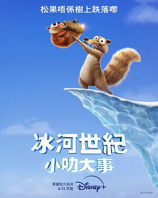 [4K剧集] 冰川时代：斯克特的传说 Ice Age: Scrat Tales (2022) / Ice.Age.Scrat.Tales.S01.2160p.DSNP.WEB-DL.x265.10bit.HDR.DDP5.1