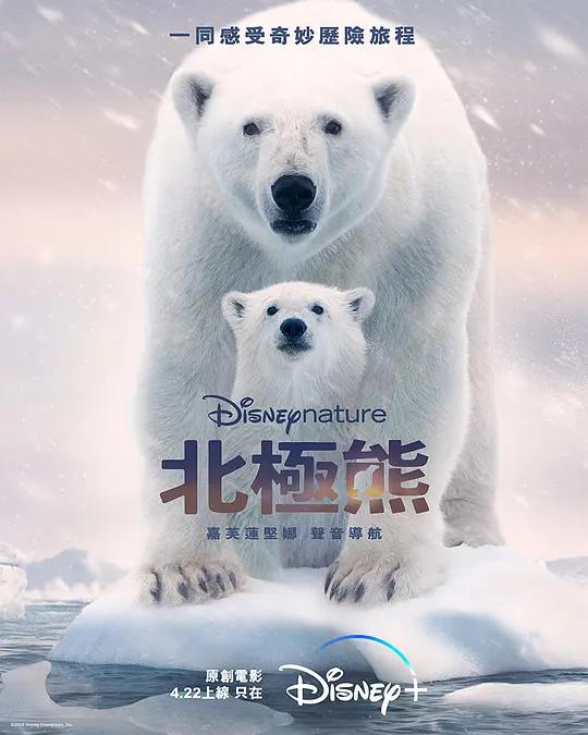 [4K纪录片] 北极熊 Polar Bear (2022) / Polar.Bear.2022.2160p.WEB-DL.x265.10bit.HDR.DDP5.1.Atmos