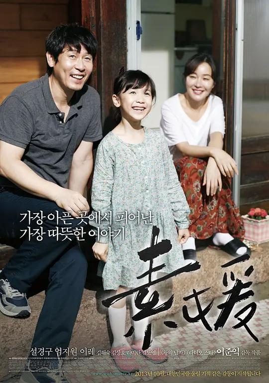 [蓝光电影] 素媛 / 소원 / 许愿 / 希望：为爱重生(台) / Hope.2013.KOREAN.1080p.NF.WEBRip.DDP5.1