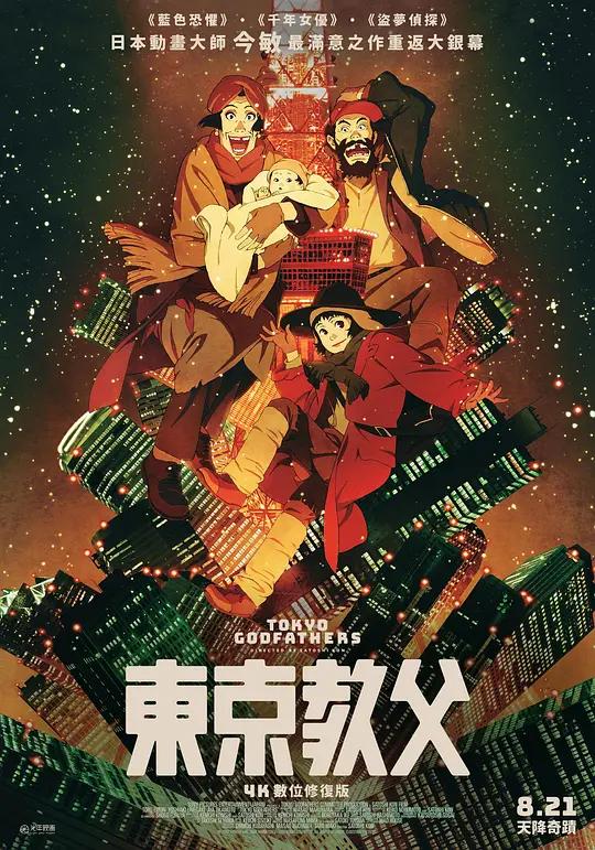 [蓝光原盘] 东京教父 東京ゴッドファーザーズ (2003) / Tokyo Godfathers / Tokyo.Godfathers.2003.JAPANESE.1080p.BluRay.REMUX.AVC.DTS-HD.MA.5.1