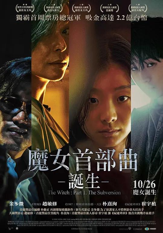 [蓝光原盘] 魔女 마녀 (2018) / 魔女首部曲：诞生(台) / 魔女首部曲：毀坏(港) / The Witch : Part 1. The Subversion / The.Witch.Part.1.The.Subversion.2018.KOREAN.1080p.BluRay.REMUX.AVC.DTS-HD.MA.5.1
