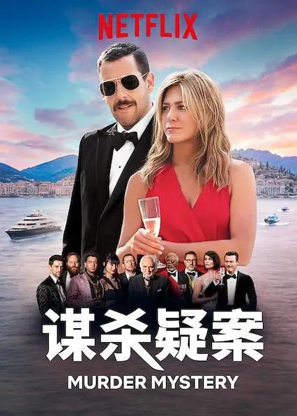 [4K电影] 谋杀疑案 Murder Mystery (2019) / 猜猜猜谁是凶手(港) / 夺命鸳殃(台) / Murder.Mystery.2019.2160p.NF.WEB-DL.x265.10bit.HDR.DDP5.1