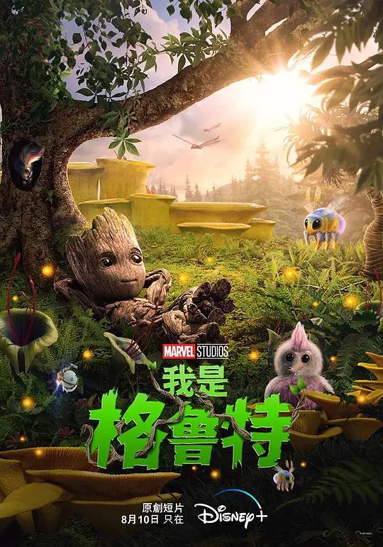 [4K剧集] 我是格鲁特 I Am Groot (2022) / 我是树人(港) / I.Am.Groot.S01.2160p.DSNP.WEB-DL.x265.10bit.HDR.DDP5.1.Atmos