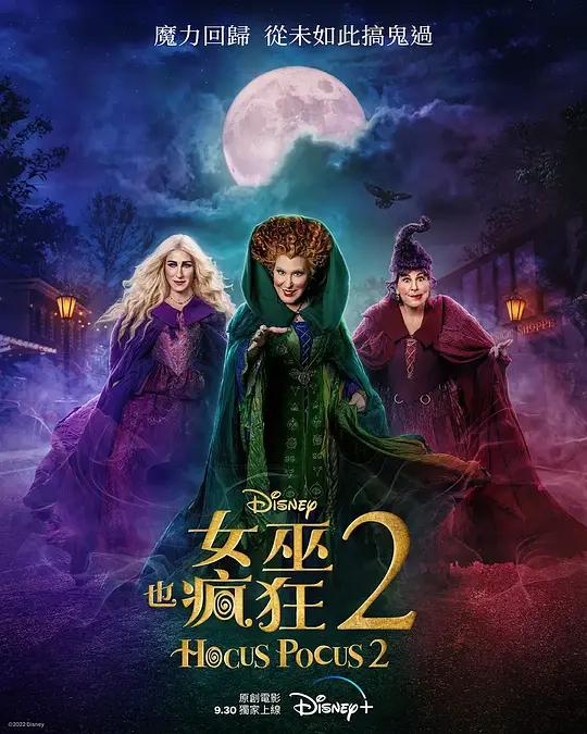 女巫也疯狂2 Hocus Pocus 2 (2022) / Hocus.Pocus.2.2022.2160p.DSNP.WEB-DL.x265.10bit.HDR.DDP5.1.Atmos