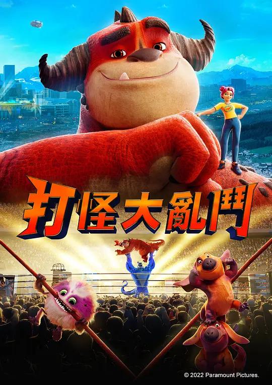 [蓝光原盘] 怪兽训练营 Rumble (2021) / 无敌劲挞王(港) / 打怪大乱斗(台) / 怪兽大战 / Rumble.2021.1080p.BluRay.REMUX.AVC.DTS-HD.MA.5.1