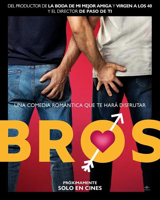 哥们儿 Bros (2022) / 兄弟 / 哥儿们(台) / Bros.2022.2160p.WEB-DL.x265.10bit.HDR.DDP5.1.Atmos
