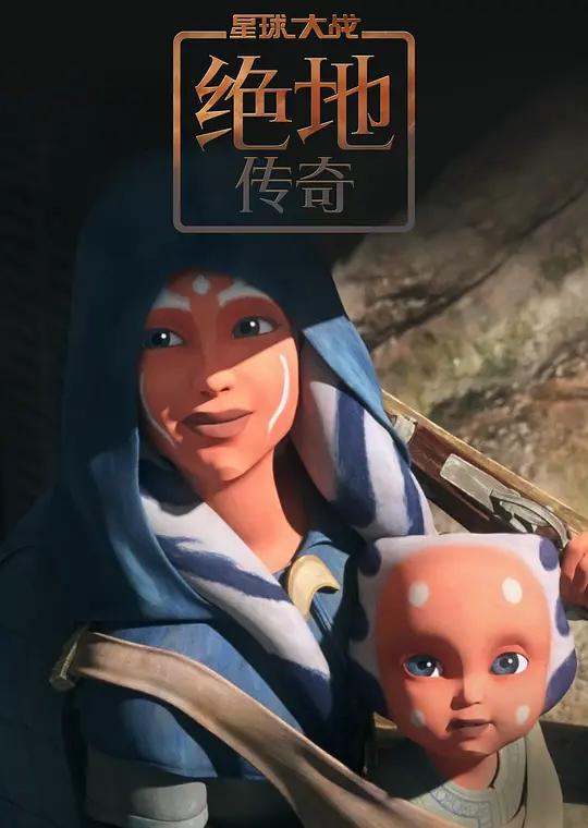 星球大战:绝地传奇 4K下载 Tales of the Jedi (2022) / 绝地传奇 / 绝地往事 / 星际大战:绝地传奇(台) / Star.Wars.Tales.of.the.Jedi.S01.2160p.DSNP.WEB-DL.x265.10bit.HDR.DDP5.1