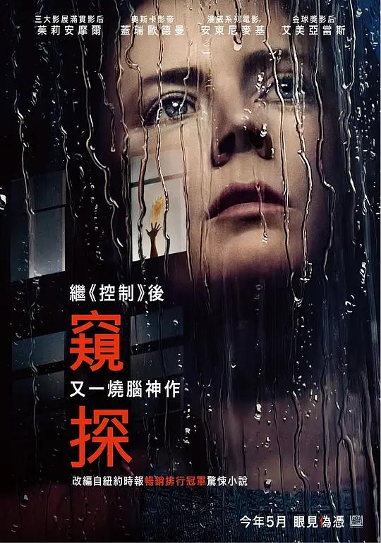 窗里的女人 The Woman in the Window (2021) / 窥密(港) / 窥探(台) / 窗中女子 / The.Woman.in.the.Window.2021.2160p.NF.WEB-DL.x265.10bit.HDR.DDP5.1.Atmos