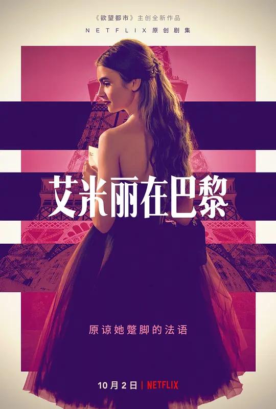 艾米丽在巴黎 第一季 4K下载 Emily in Paris Season 1 (2020) / 艾蜜莉在巴黎 / 艾米丽在巴黎 / Emily.in.Paris.S01.2160p.NF.WEB-DL.x265.10bit.HDR.DDP5.1