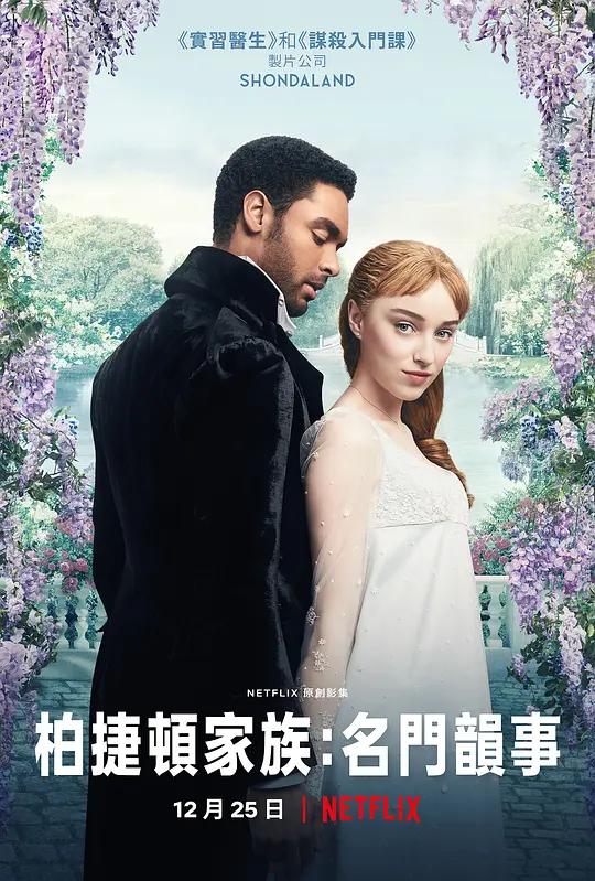 布里奇顿 第一季 4K下载 Bridgerton Season 1 (2020) / 柏捷顿家族:名门韵事(港/台) / 布里杰顿家族 / Bridgerton.S01.2160p.NF.WEB-DL.x265.10bit.HDR.DDP5.1.Atmos