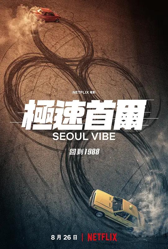 首尔大作战 4K下载 서울대작전 (2022) / 极速首尔(台) / 急速首尔 / Seoul.Vibe.2022.KOREAN.2160p.NF.WEB-DL.x265.10bit.HDR.DDP5.1.Atmos