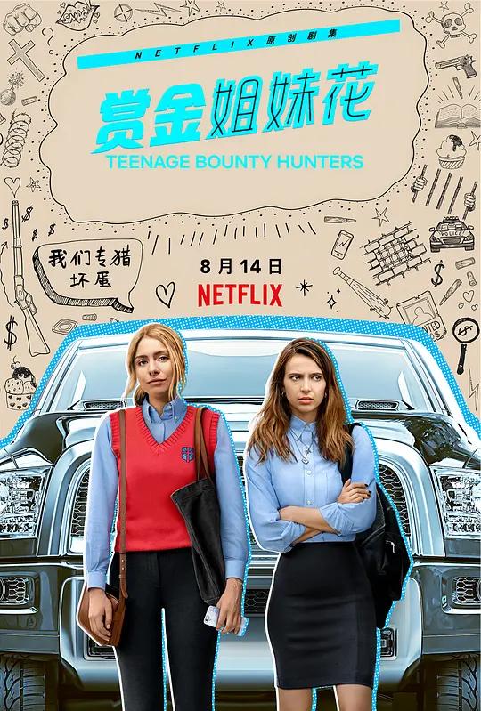 赏金姐妹花 4K剧集下载 Teenage Bounty Hunters (2020) / 少女赏金猎人 / 浪荡少女赏金猎人 / Slutty Teenage Bounty Hunters / Teenage.Bounty.Hunters.S01.2160p.NF.WEB-DL.x265.10bit.HDR.DDP5.1.Atmos