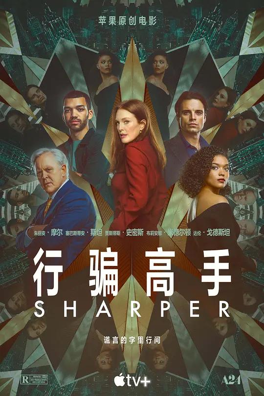 行骗高手 4K下载 Sharper (2023) / 骗子 / Sharper.2023.2160p.ATVP.WEB-DL.x265.10bit.HDR.DDP5.1.Atmos