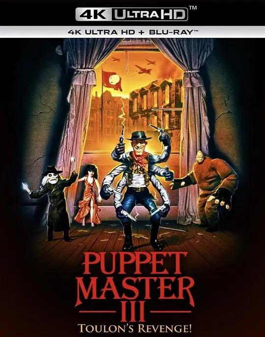魔偶奇谭3 4K蓝光原盘下载 Puppet Master III: Toulon's Revenge (1991) / 魔偶王的复仇 / Puppet.Master.III.Toulons.Revenge.1991.2160p.BluRay.REMUX.HEVC.DTS-HD.MA.5.1