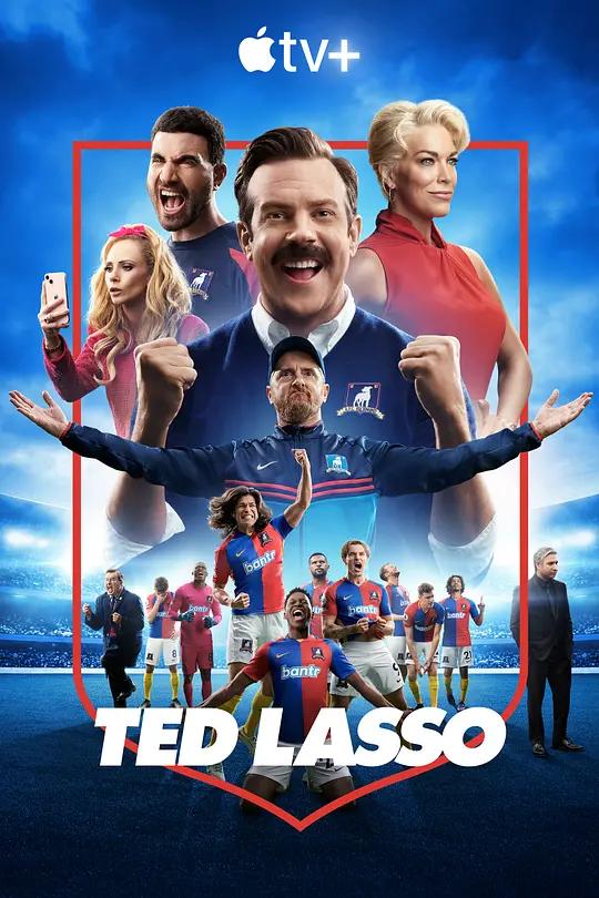 足球教练 第三季 4K下载 Ted Lasso Season 3 (2023) / 乜都得教练 / 泰德拉索:错棚教练趣事多 / 足球教练最终季