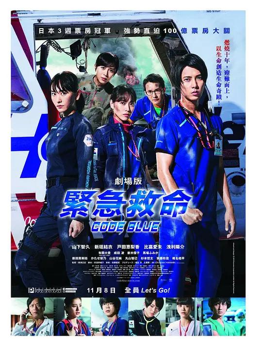 紧急救命 劇場版 コード・ブルー-ドクターヘリ緊急救命- (2018) / 空中急诊英雄(台) / 紧急救命电影版 / 蓝色急救 / 蓝色信号 / Code Blue / Code.Blue.the.Movie.2018.JPN.2160p.UHD.Blu-ray.HEVC.DTS-HD.MA.5.1
