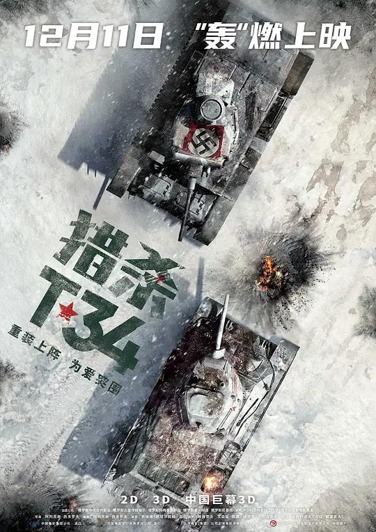猎杀T34 T-34 (2019) / T-34坦克 / T-34:玩命坦克(台) / T-34.2018.WEB-DL.2160p.SDR
