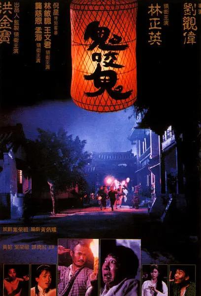 鬼咬鬼 (1990) / Encounter of the Spooky Kind II / Encounter.of.the.Spooky.Kind.II.1990.V2.WEB-DL.4K.H265.AAC