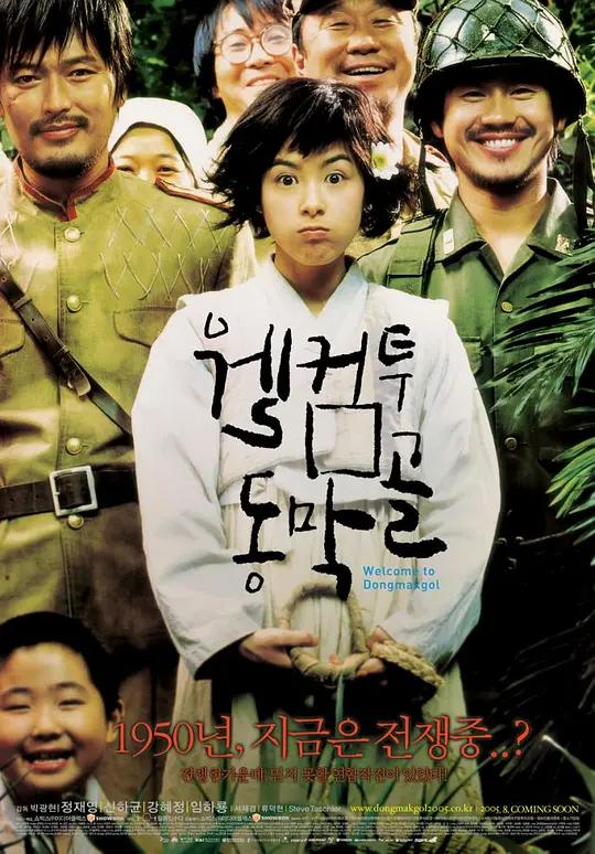 欢迎来到东莫村 웰컴 투 동막골 (2005) / 欢迎来到东幕谷 / 欢迎来到东莫谷 / Welcome to Dongmakgol / Welcome.to.Dongmakgol.2005.2160p.TVING.WEB-DL.AAC2.0