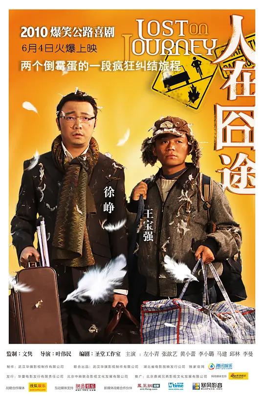 人在囧途 (2010) / Lost on Journey / Lost.on.Journey.2010.4K.WEB-DL.x264.AAC