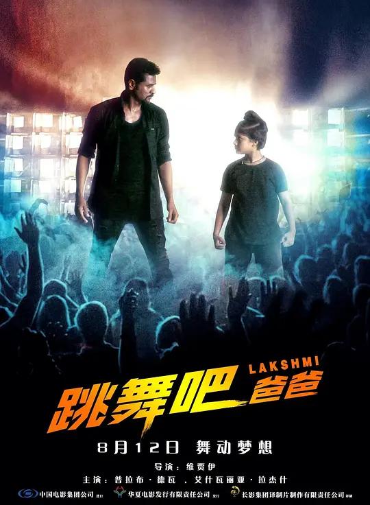 跳舞吧!爸爸 Lakshmi (2018) / 跳舞吧,爸爸 / 舞术巨星 / Lakshmi.2018.2160p.WEB-DL.H265.60fps.AAC