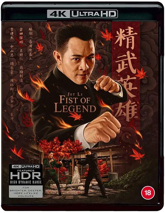 精武英雄 (1994) / Fist of Legend / Fist.of.Legend.1994.2160p.GBR.UHD.Blu-ray.HEVC.LPCM.2.0