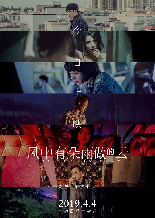 风中有朵雨做的云 (2018) / 地狱恋人 / 地狱情人 / 风雨云 / 一场游戏一场梦 / Cloud.in.the.Wind.2018.4K.WEB-DL.H265.DDP5.1