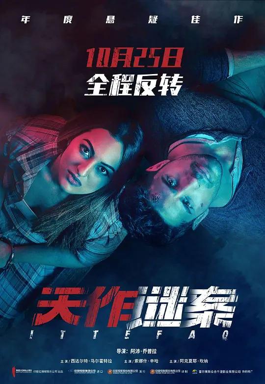天作谜案 Ittefaq (2017) / 无巧不成书 / 天作凶杀案 / Coincidence / Ittefaq.2017.2160p.WEB-DL.DDP5.1