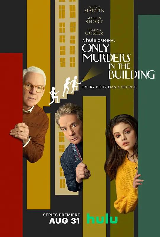 大楼里只有谋杀 第一季 Only Murders in the Building Season 1 (2021) / 破案三人行(台) / 公寓大楼里的谋杀案