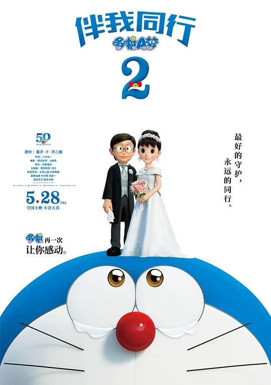 哆啦A梦:伴我同行2 STAND BY ME ドラえもん2 (2020) / 与我同行的哆啦A梦2 / 机器猫:伴我同行2 / 小叮当:伴我同行2 / Stand.by.Me.Doraemon.2.2020.2160p.HQ.WEB-DL.H265.60fps.DDP2.0